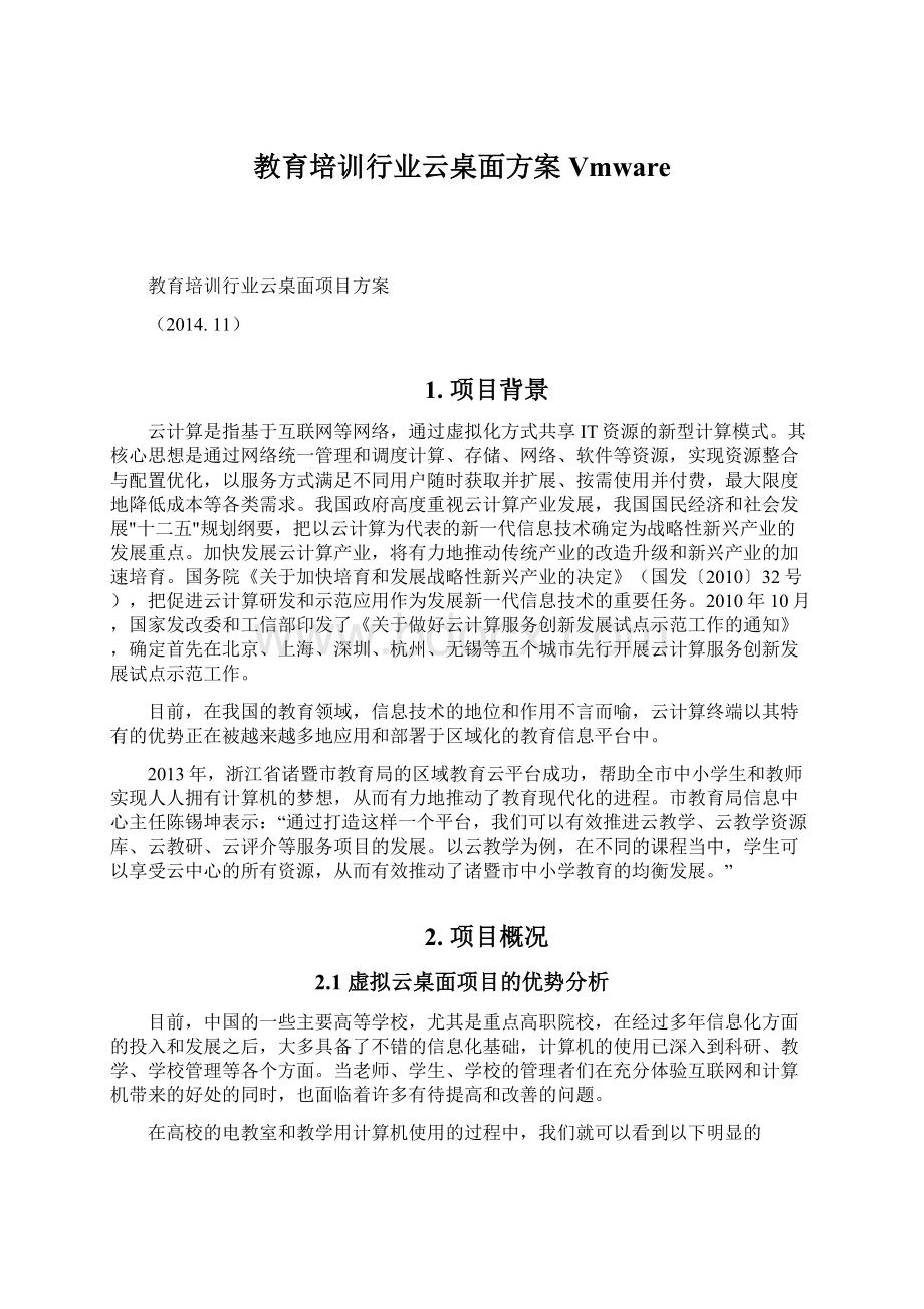 教育培训行业云桌面方案VmwareWord文档下载推荐.docx