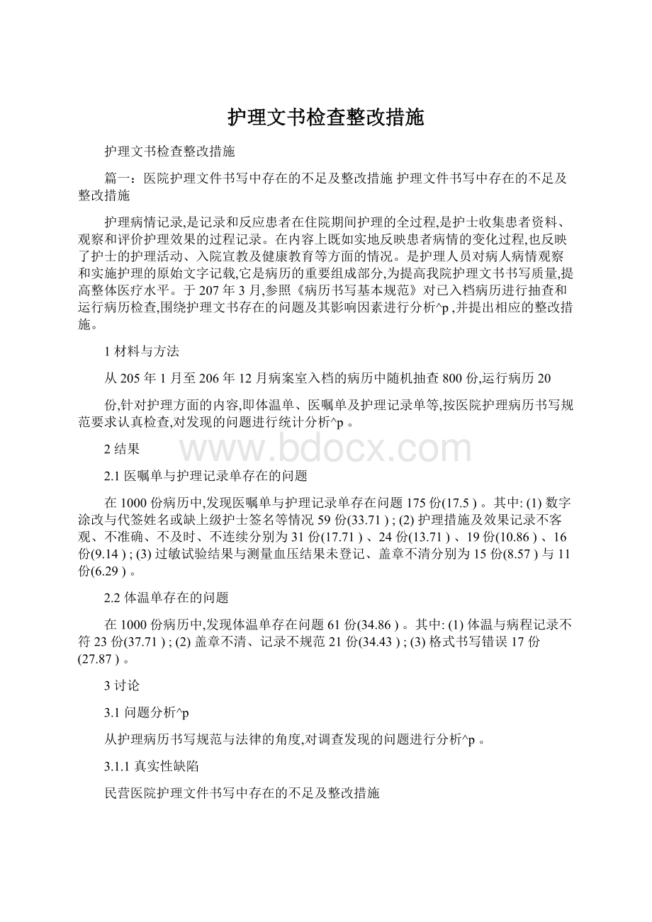 护理文书检查整改措施Word格式文档下载.docx_第1页