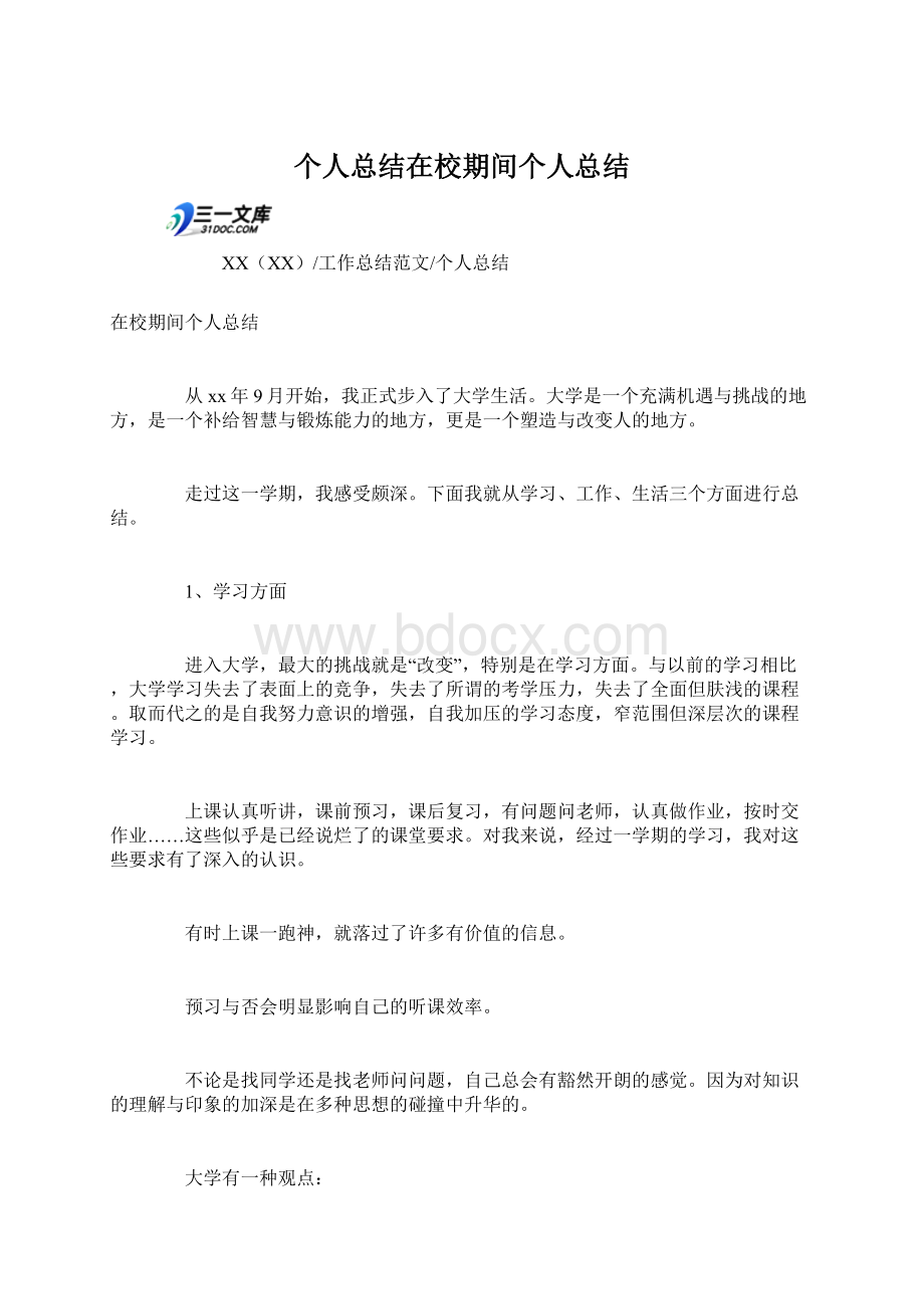 个人总结在校期间个人总结Word格式文档下载.docx