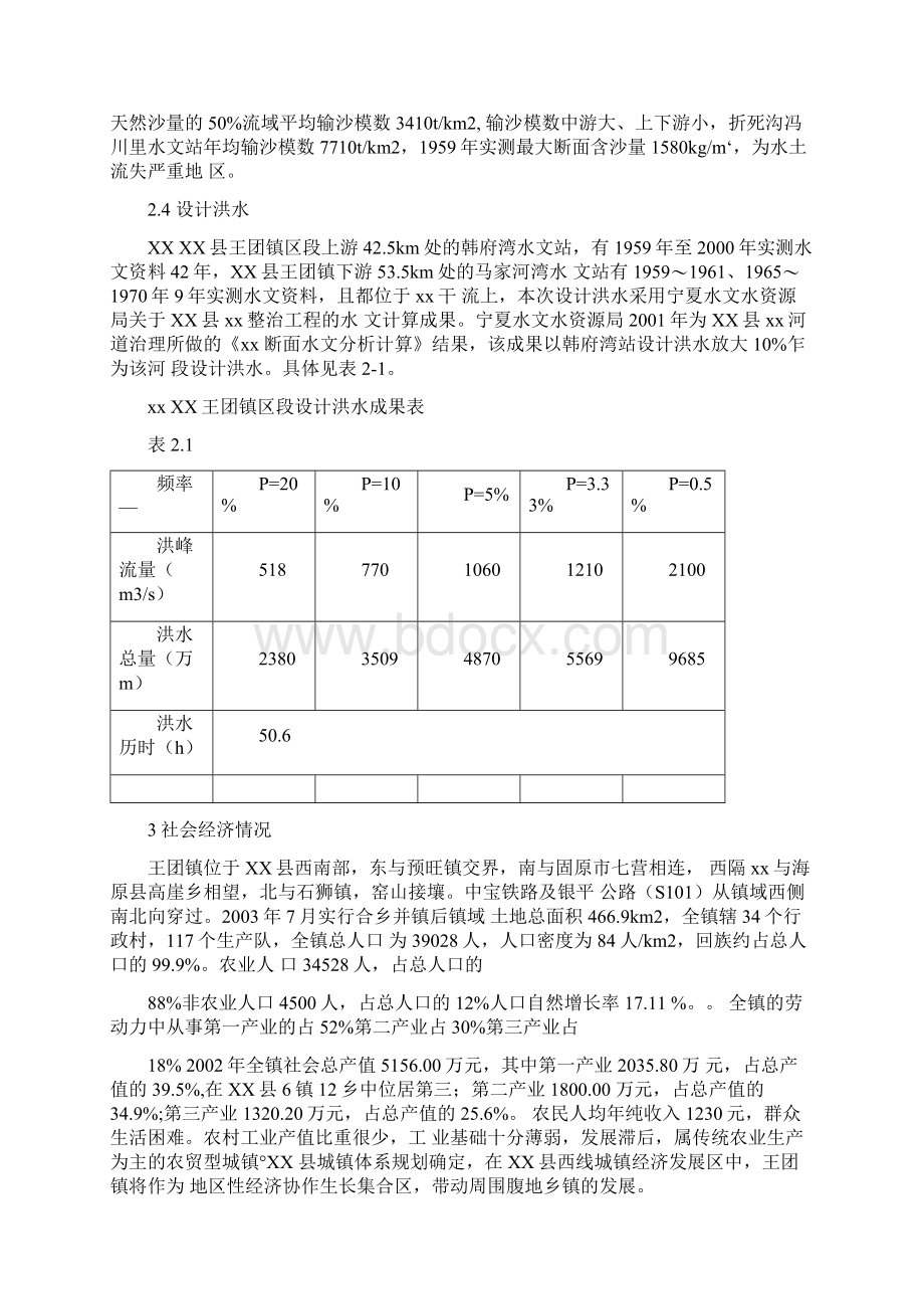 河道整治工程项目建议书Word文件下载.docx_第2页