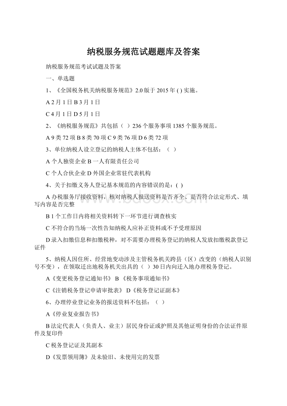 纳税服务规范试题题库及答案文档格式.docx_第1页