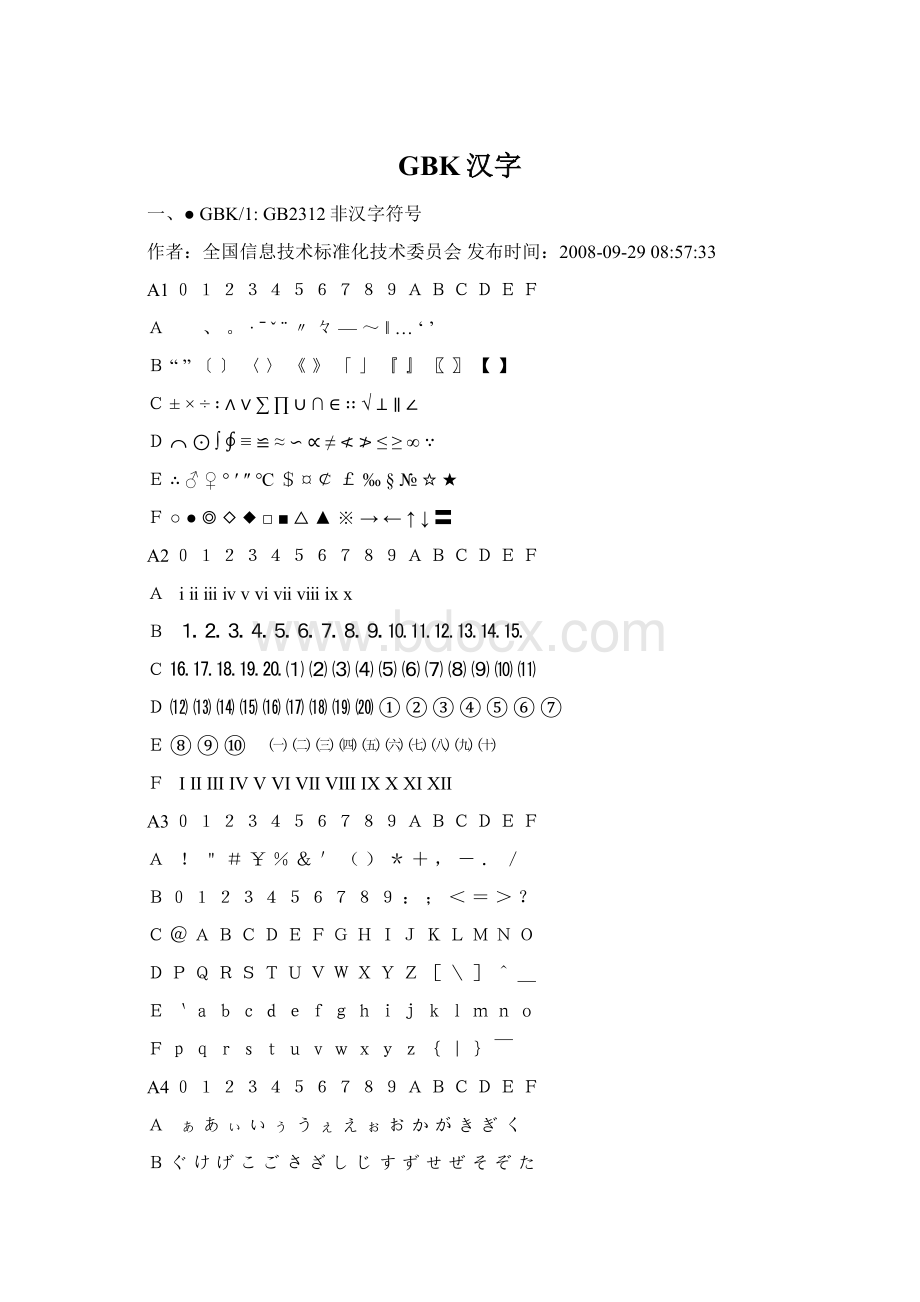 GBK汉字.docx_第1页