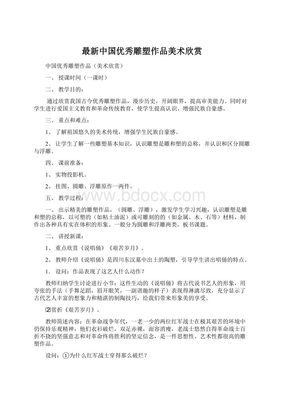 最新中国优秀雕塑作品美术欣赏.docx