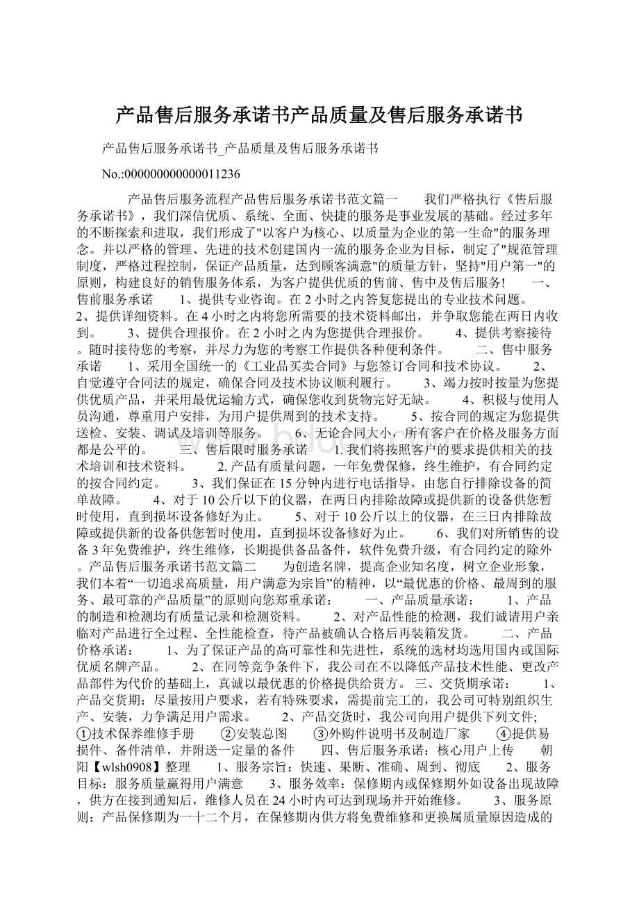 产品售后服务承诺书产品质量及售后服务承诺书Word文档下载推荐.docx