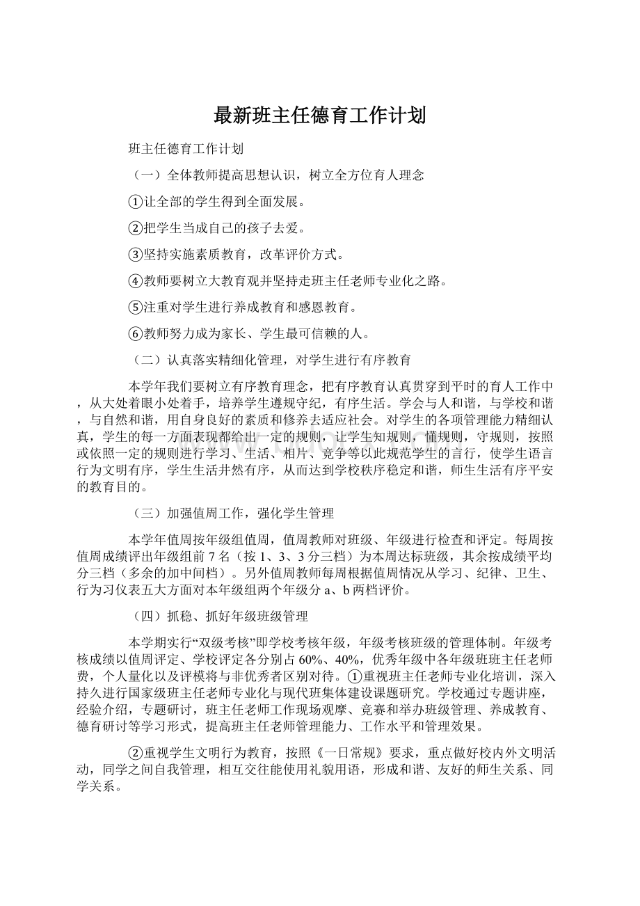 最新班主任德育工作计划文档格式.docx