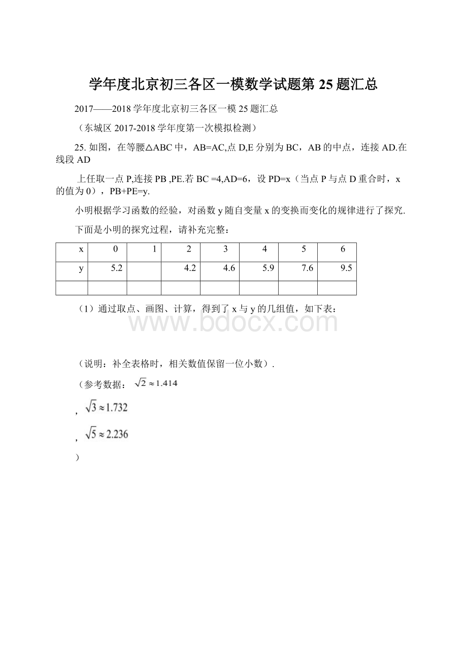 学年度北京初三各区一模数学试题第25题汇总文档格式.docx_第1页