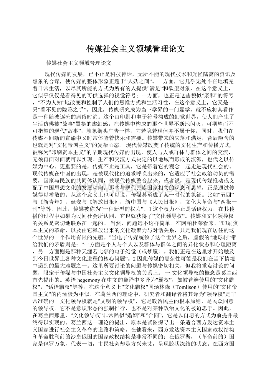 传媒社会主义领域管理论文Word文档下载推荐.docx