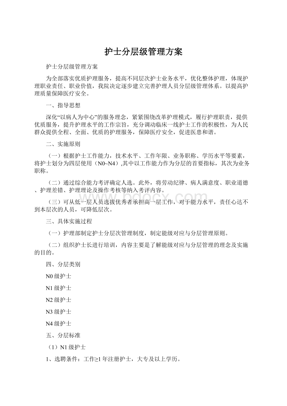 护士分层级管理方案.docx_第1页