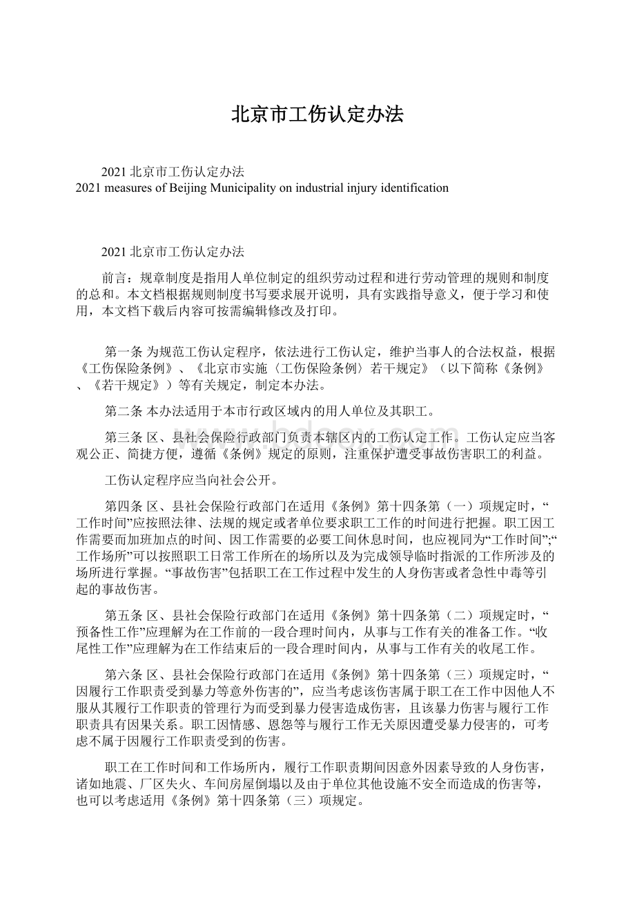 北京市工伤认定办法Word文档格式.docx