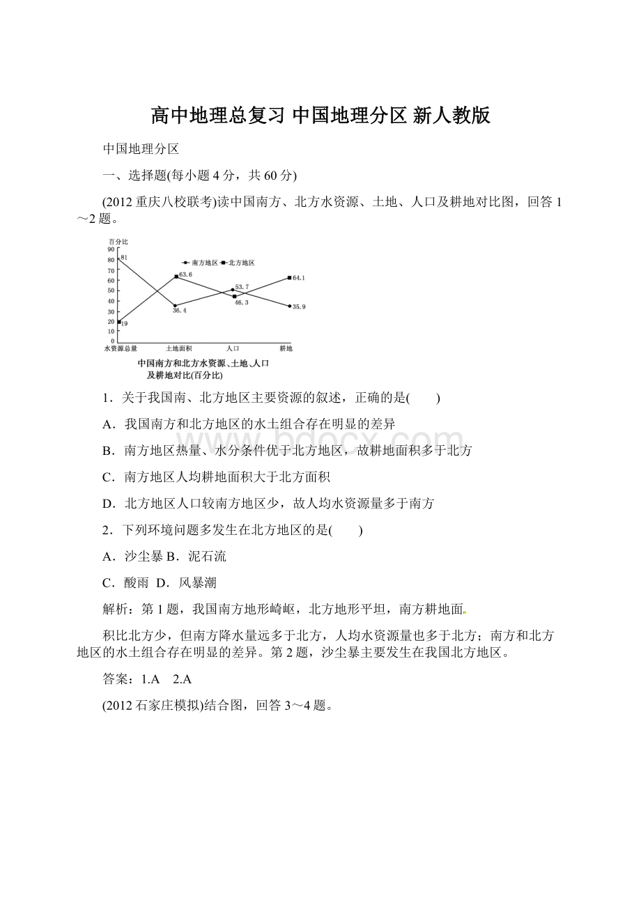 高中地理总复习 中国地理分区 新人教版.docx