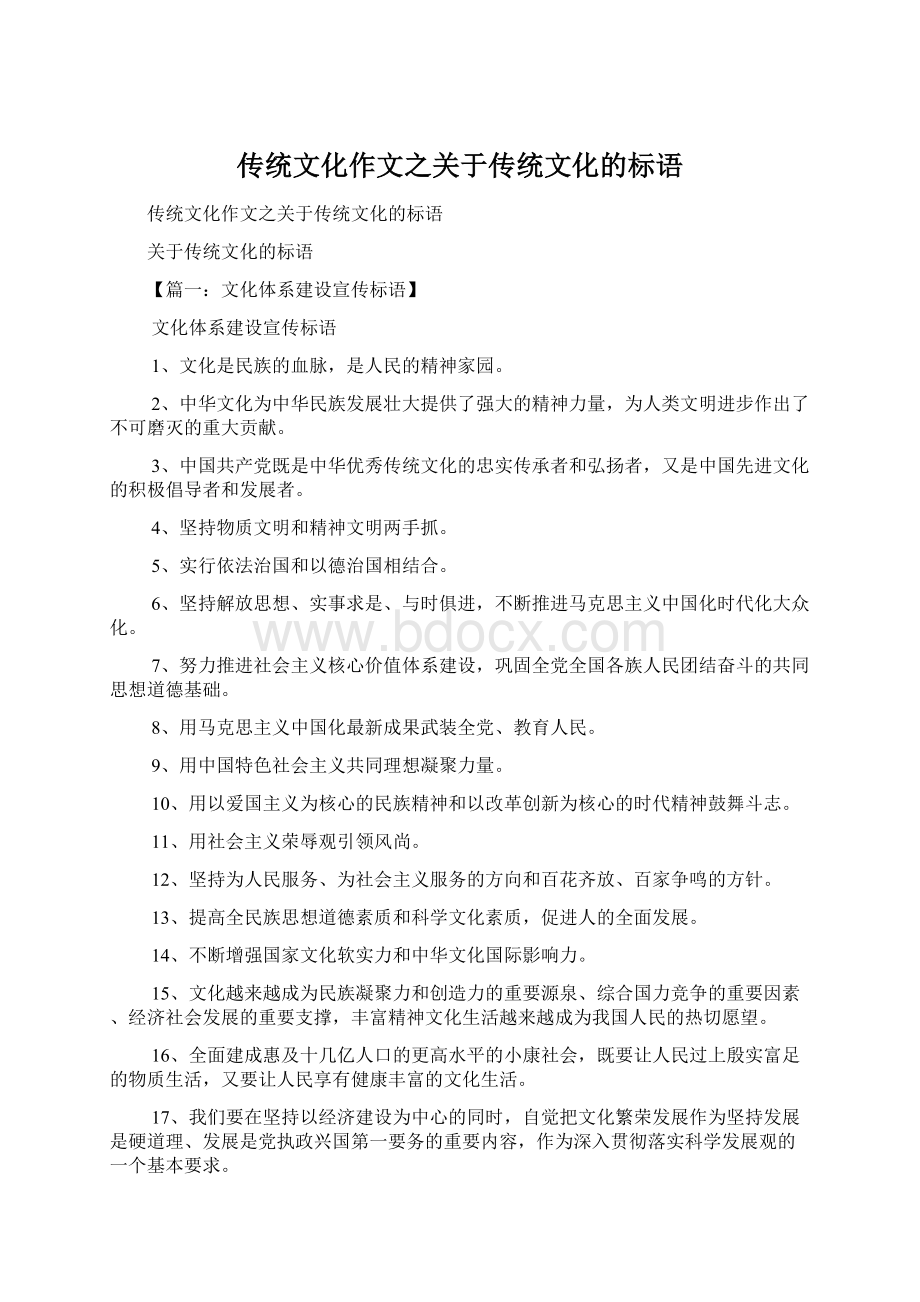 传统文化作文之关于传统文化的标语Word格式.docx