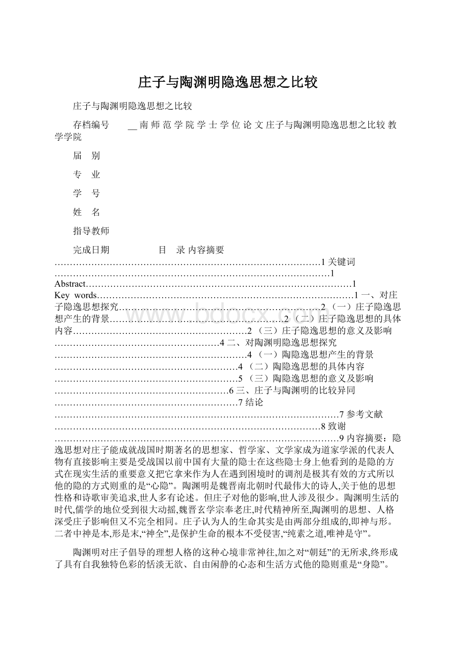 庄子与陶渊明隐逸思想之比较Word格式.docx_第1页