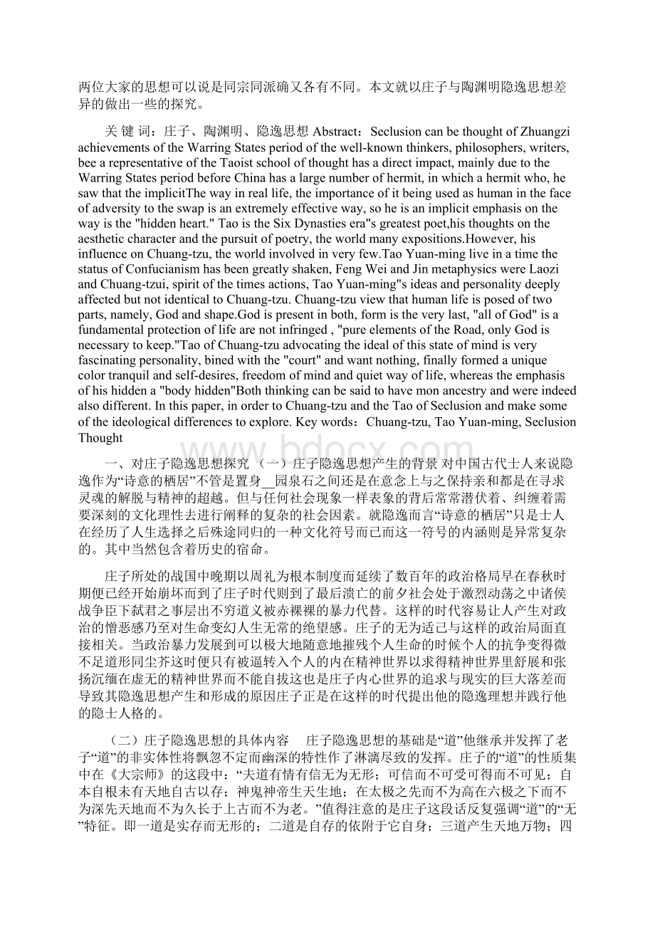 庄子与陶渊明隐逸思想之比较Word格式.docx_第2页