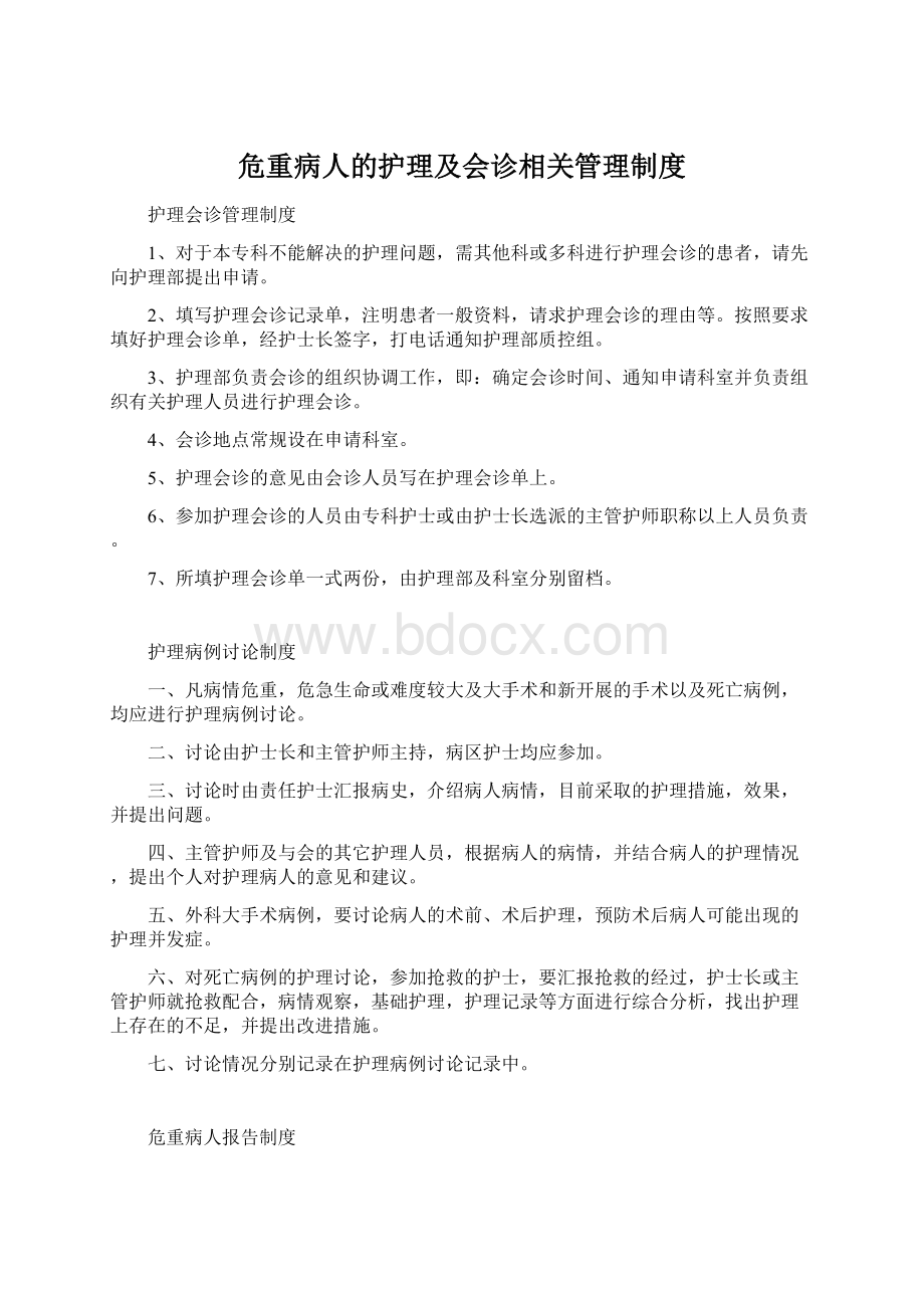 危重病人的护理及会诊相关管理制度.docx_第1页