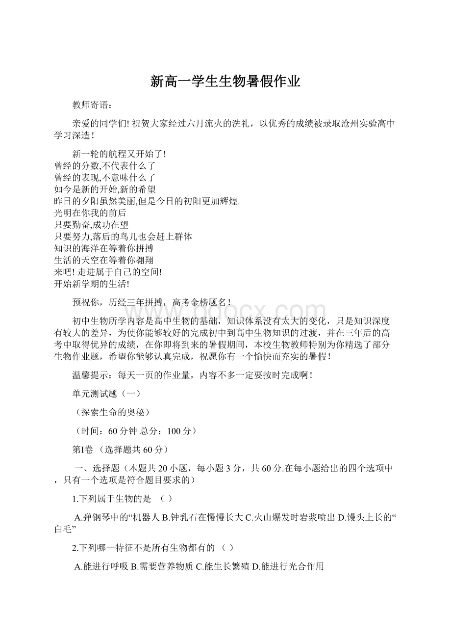 新高一学生生物暑假作业.docx