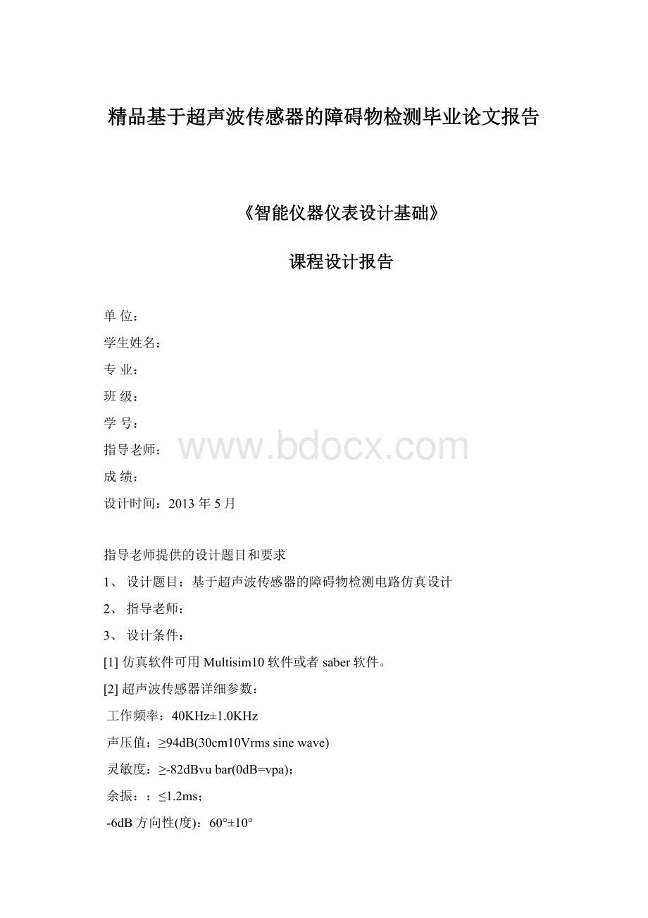 精品基于超声波传感器的障碍物检测毕业论文报告.docx_第1页