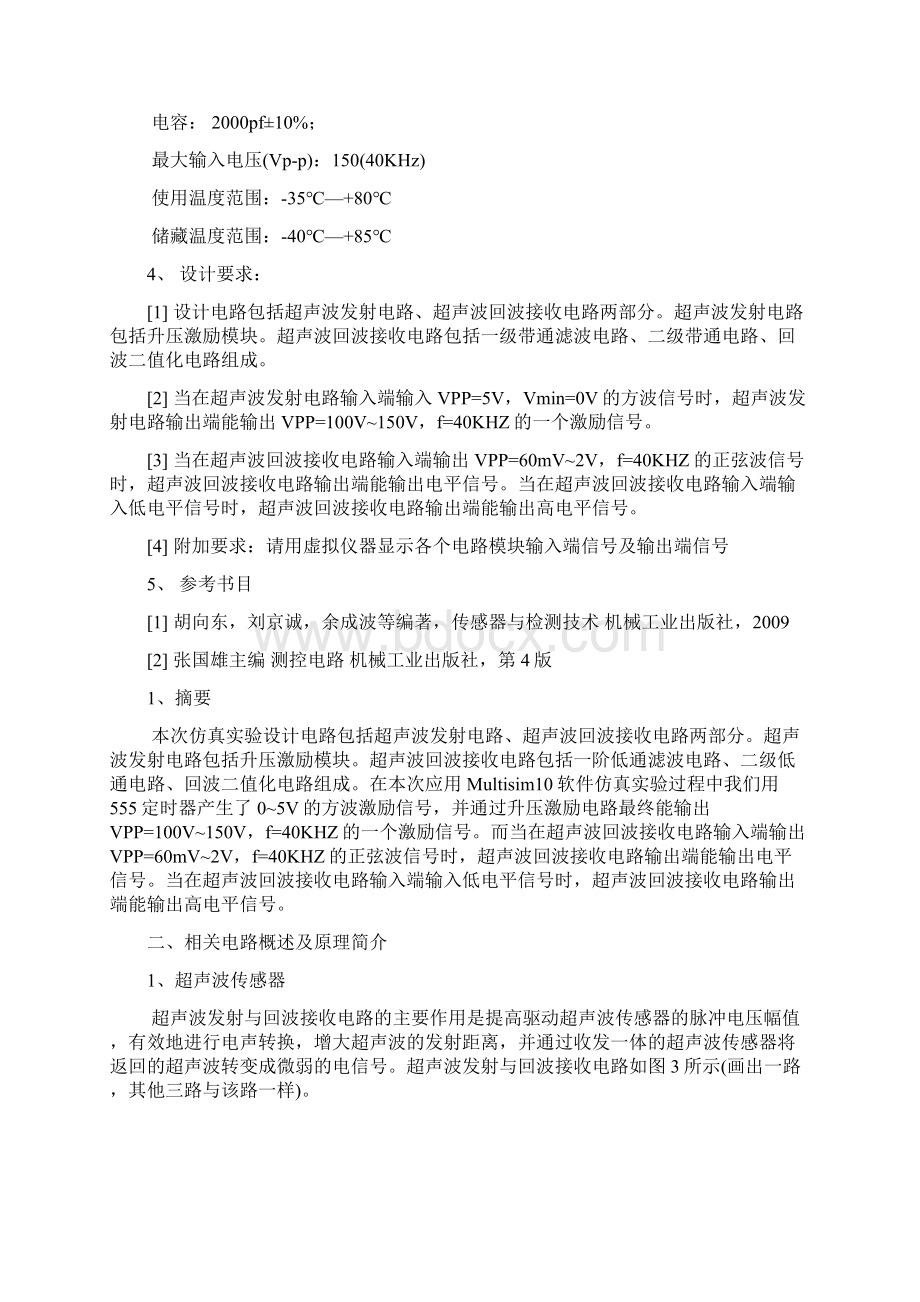 精品基于超声波传感器的障碍物检测毕业论文报告文档格式.docx_第2页