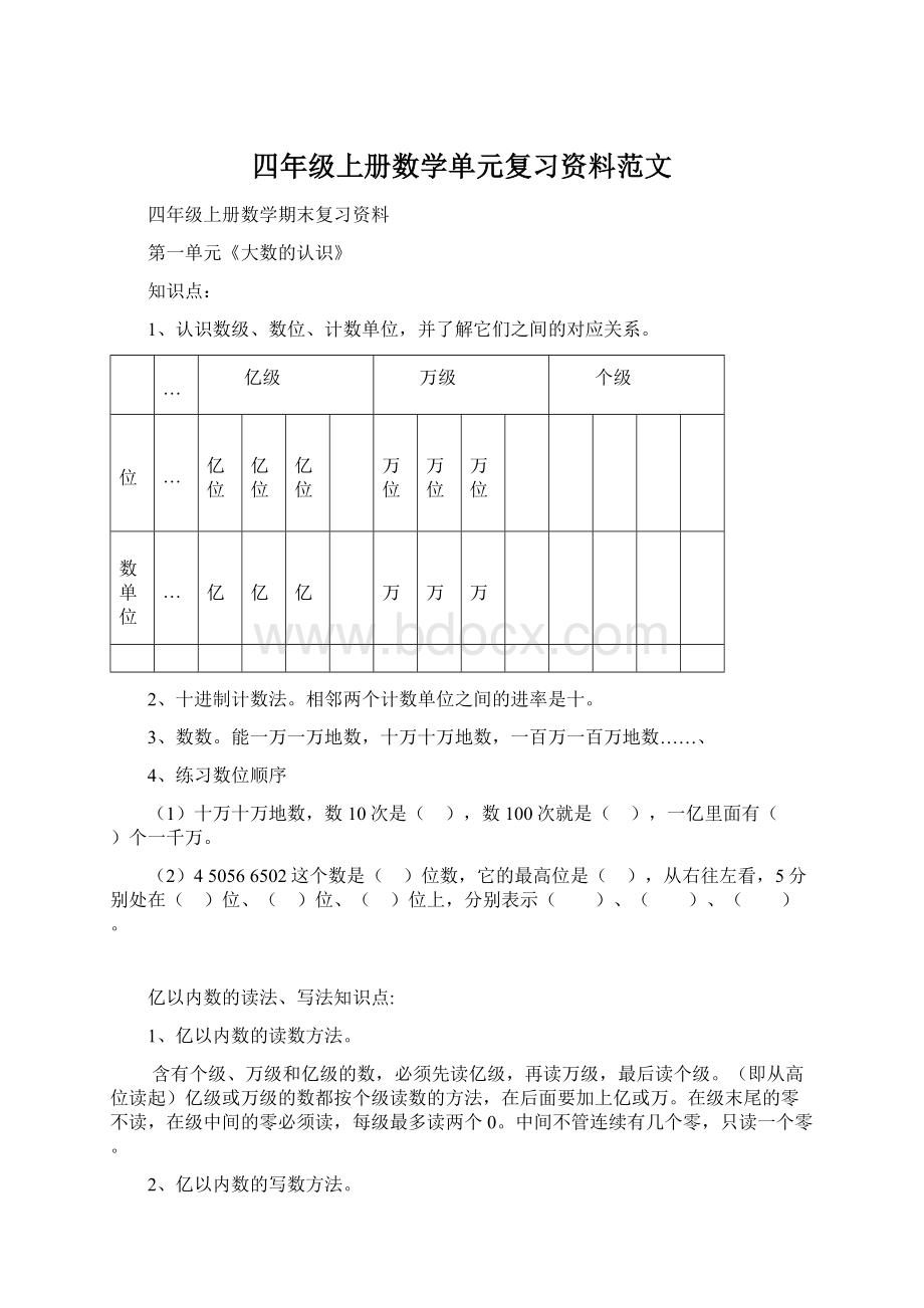 四年级上册数学单元复习资料范文.docx