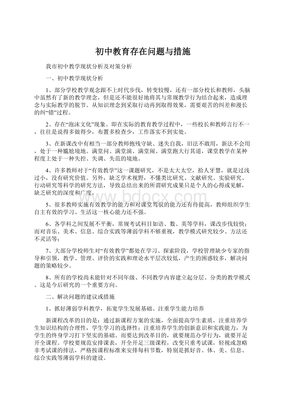 初中教育存在问题与措施Word文档格式.docx