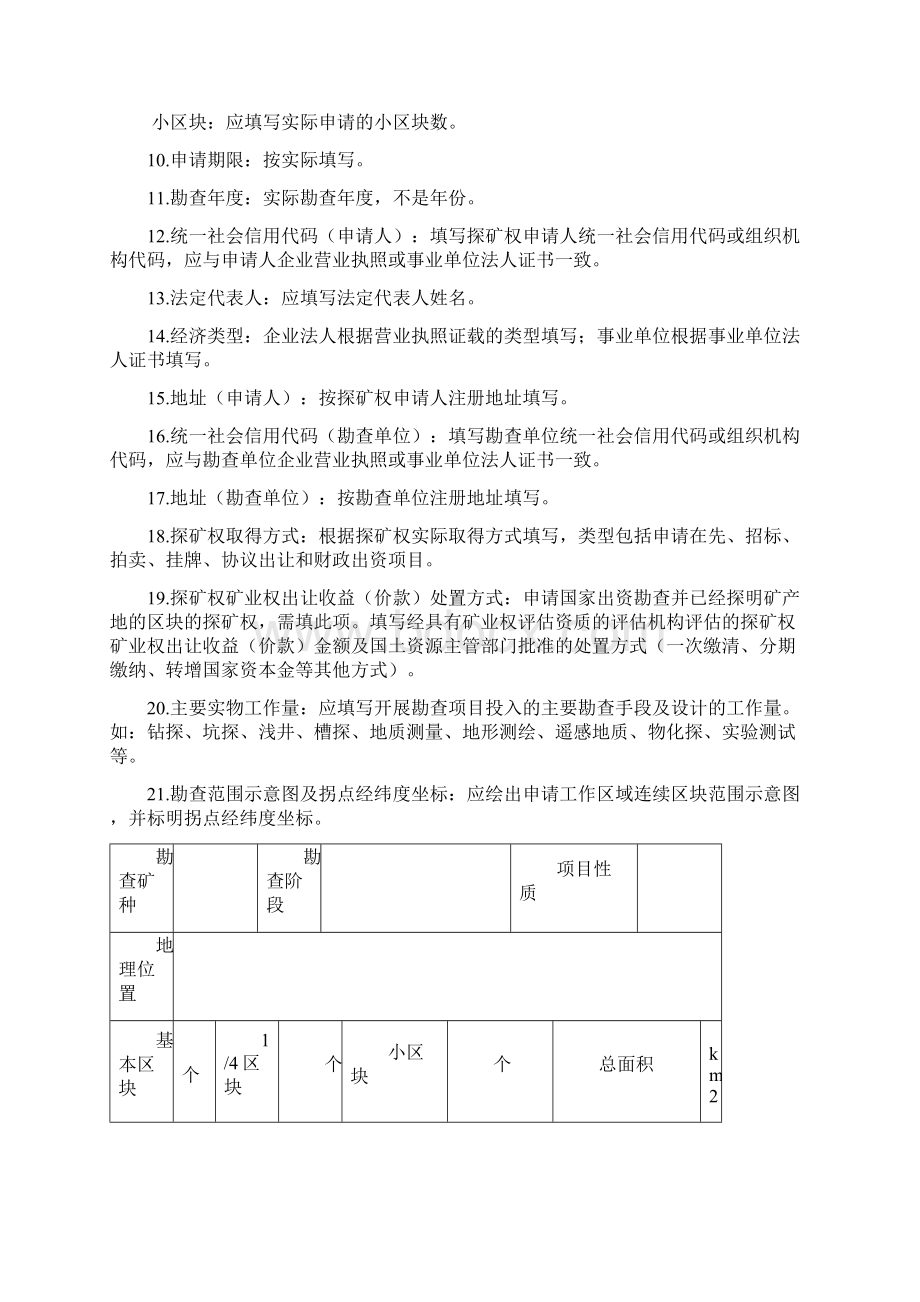 探矿权申请登记书及申请书格式1非油气探矿权新立申请登记书.docx_第2页