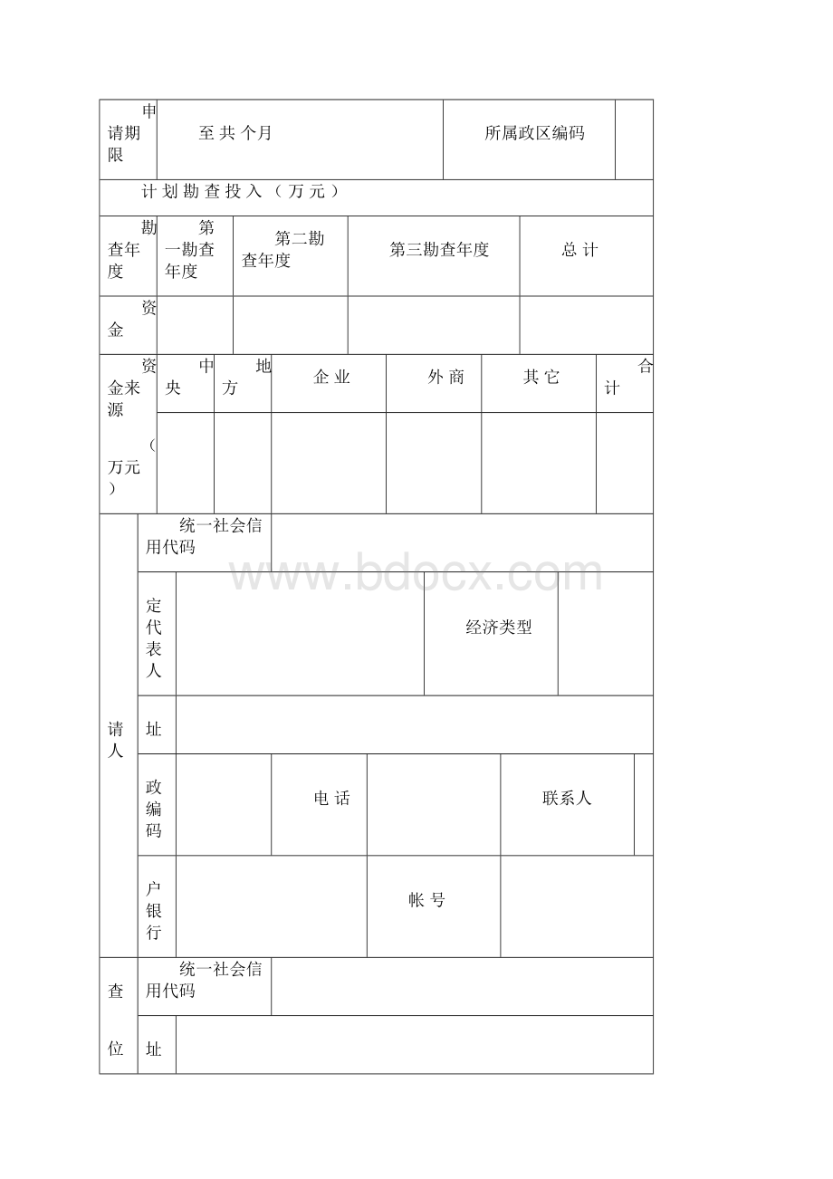 探矿权申请登记书及申请书格式1非油气探矿权新立申请登记书Word格式.docx_第3页