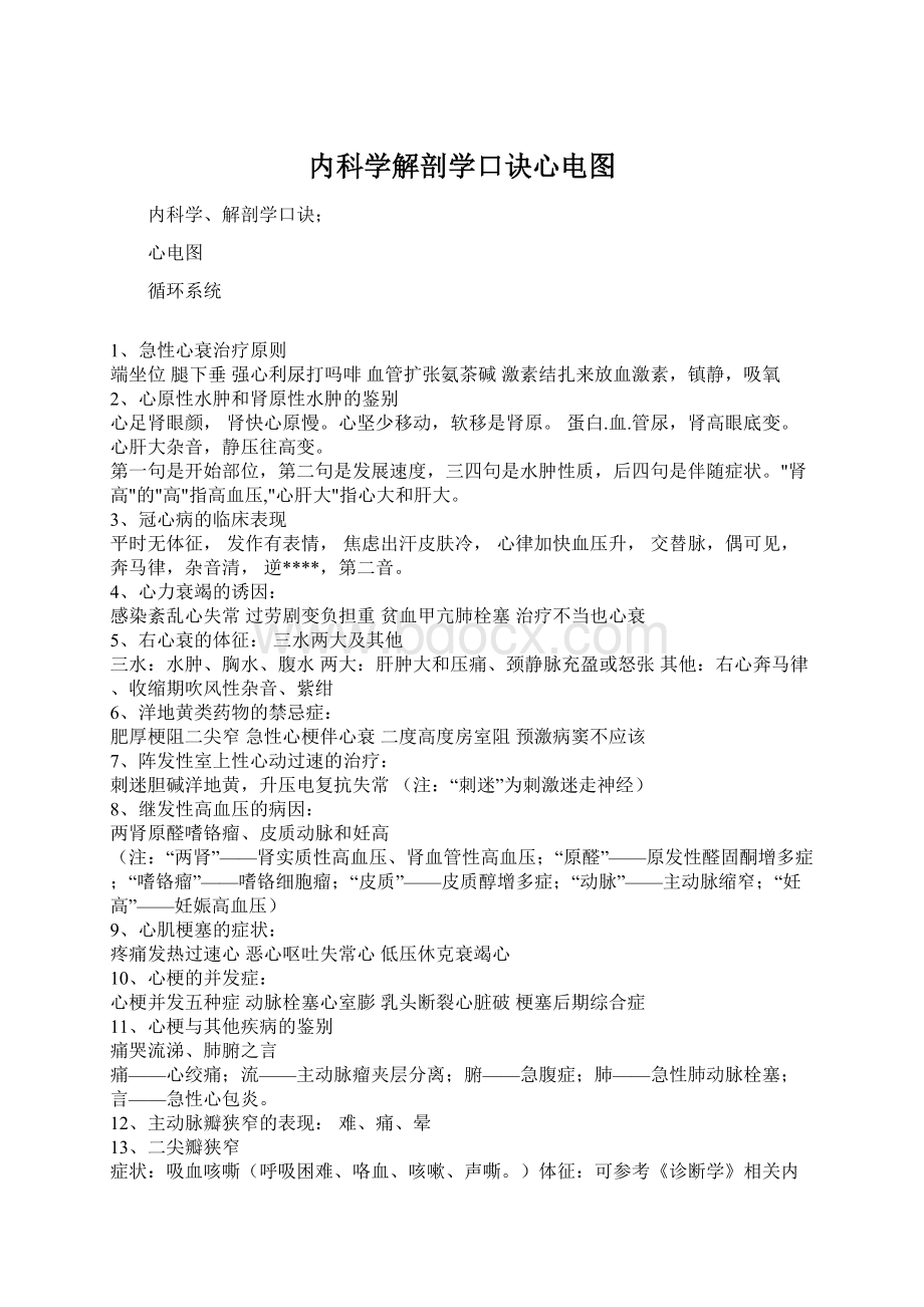 内科学解剖学口诀心电图Word下载.docx