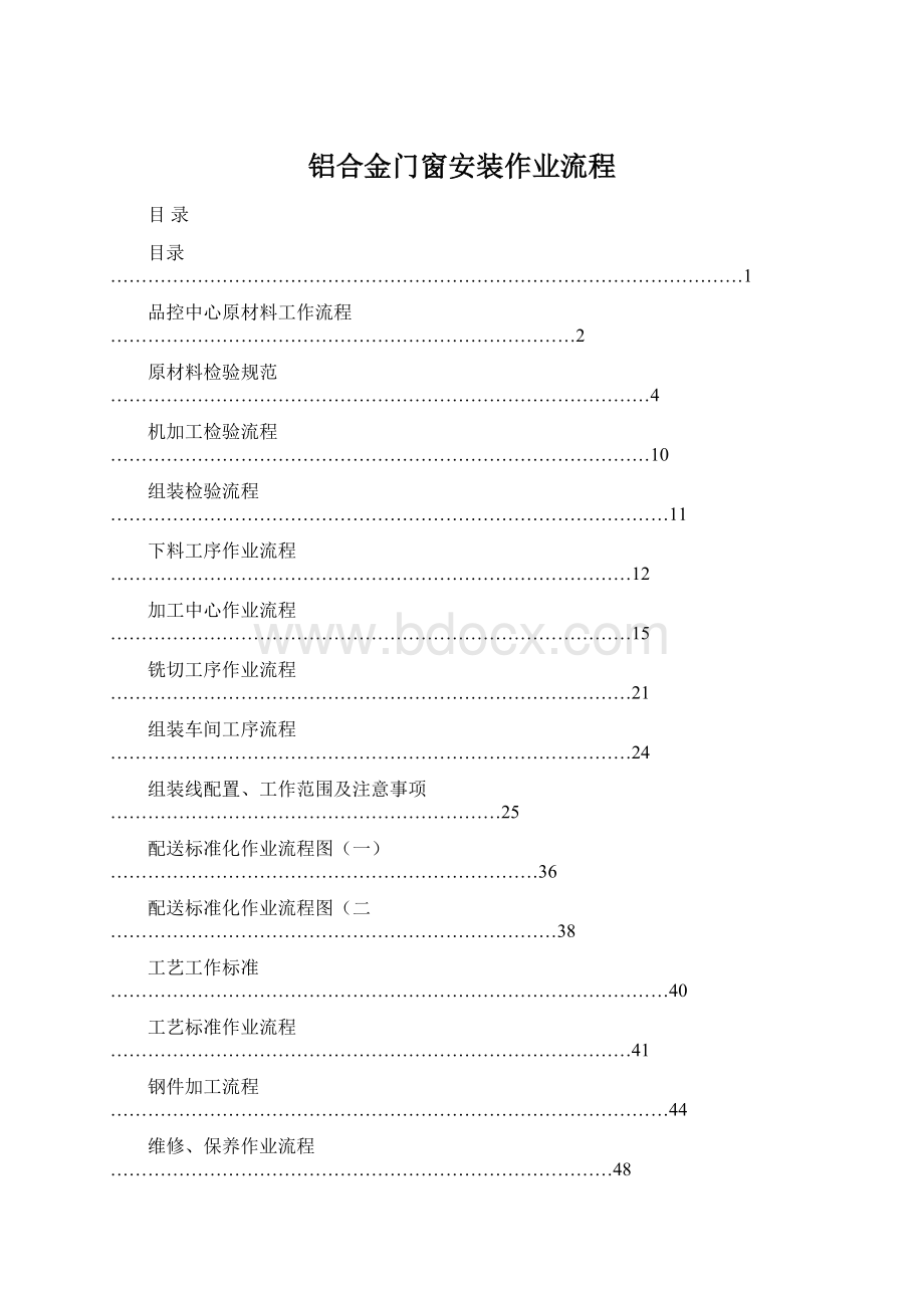 铝合金门窗安装作业流程Word下载.docx