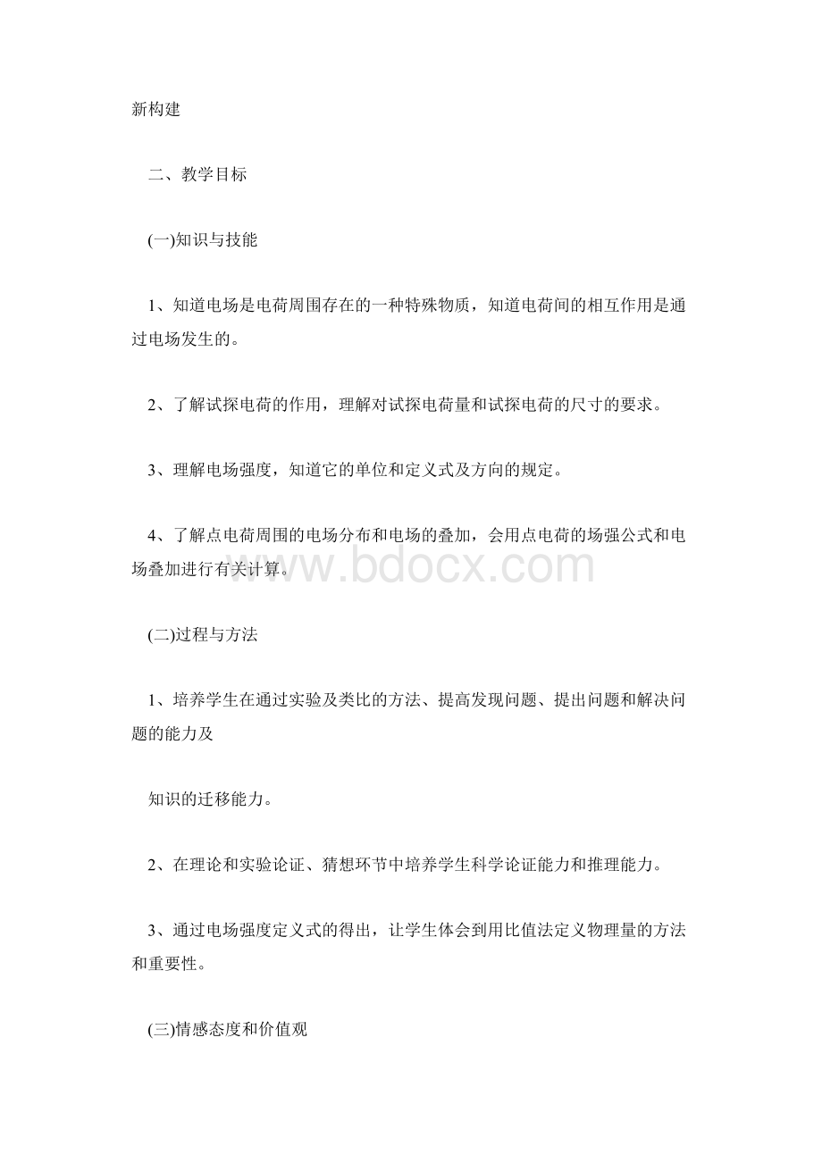 高三物理学科电场强度说课稿Word下载.docx_第2页