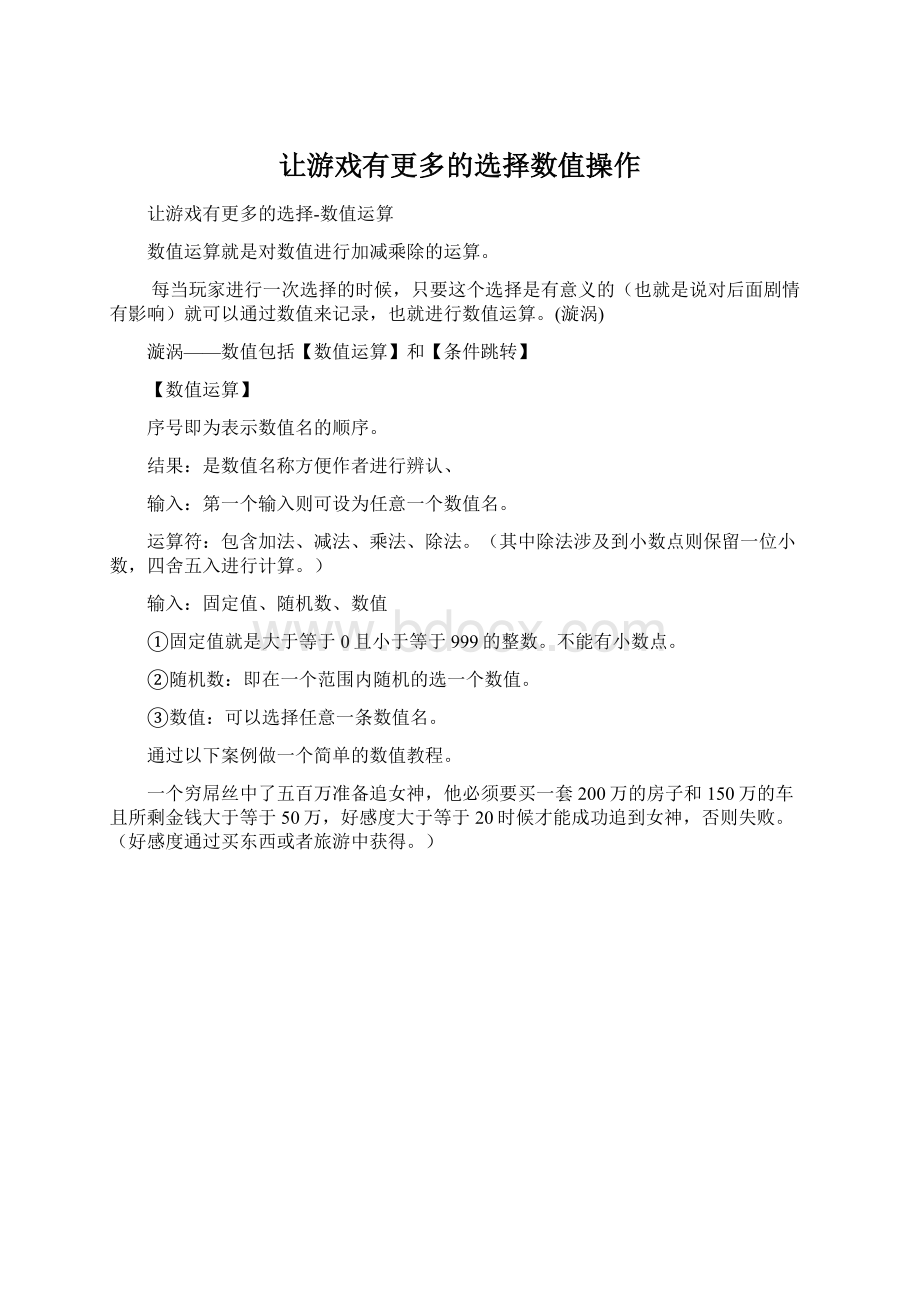 让游戏有更多的选择数值操作.docx_第1页