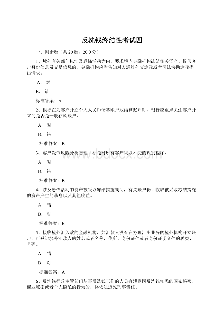 反洗钱终结性考试四.docx_第1页