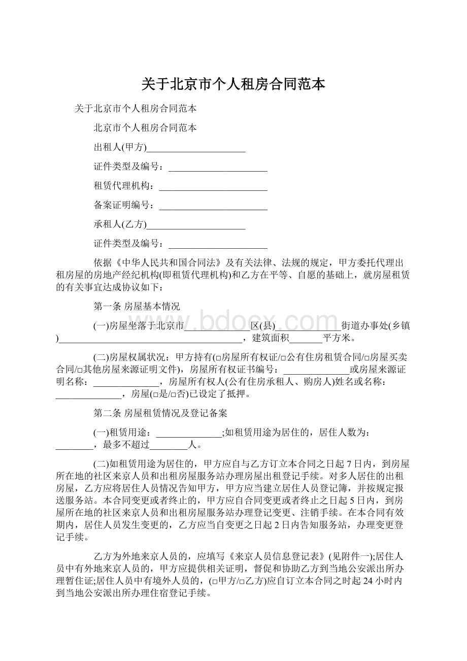 关于北京市个人租房合同范本文档格式.docx