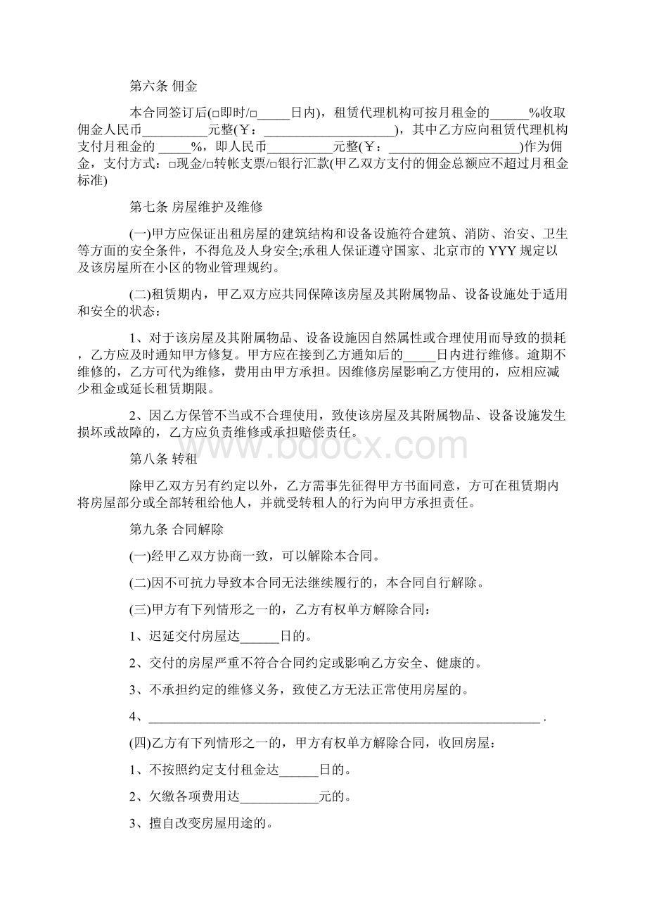 关于北京市个人租房合同范本Word文档下载推荐.docx_第3页