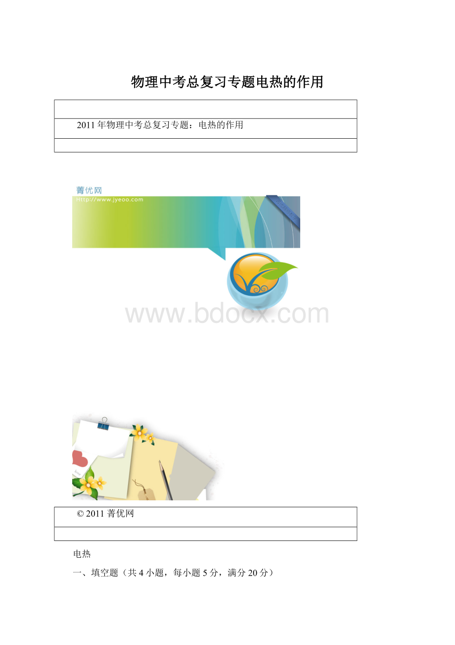 物理中考总复习专题电热的作用Word格式文档下载.docx