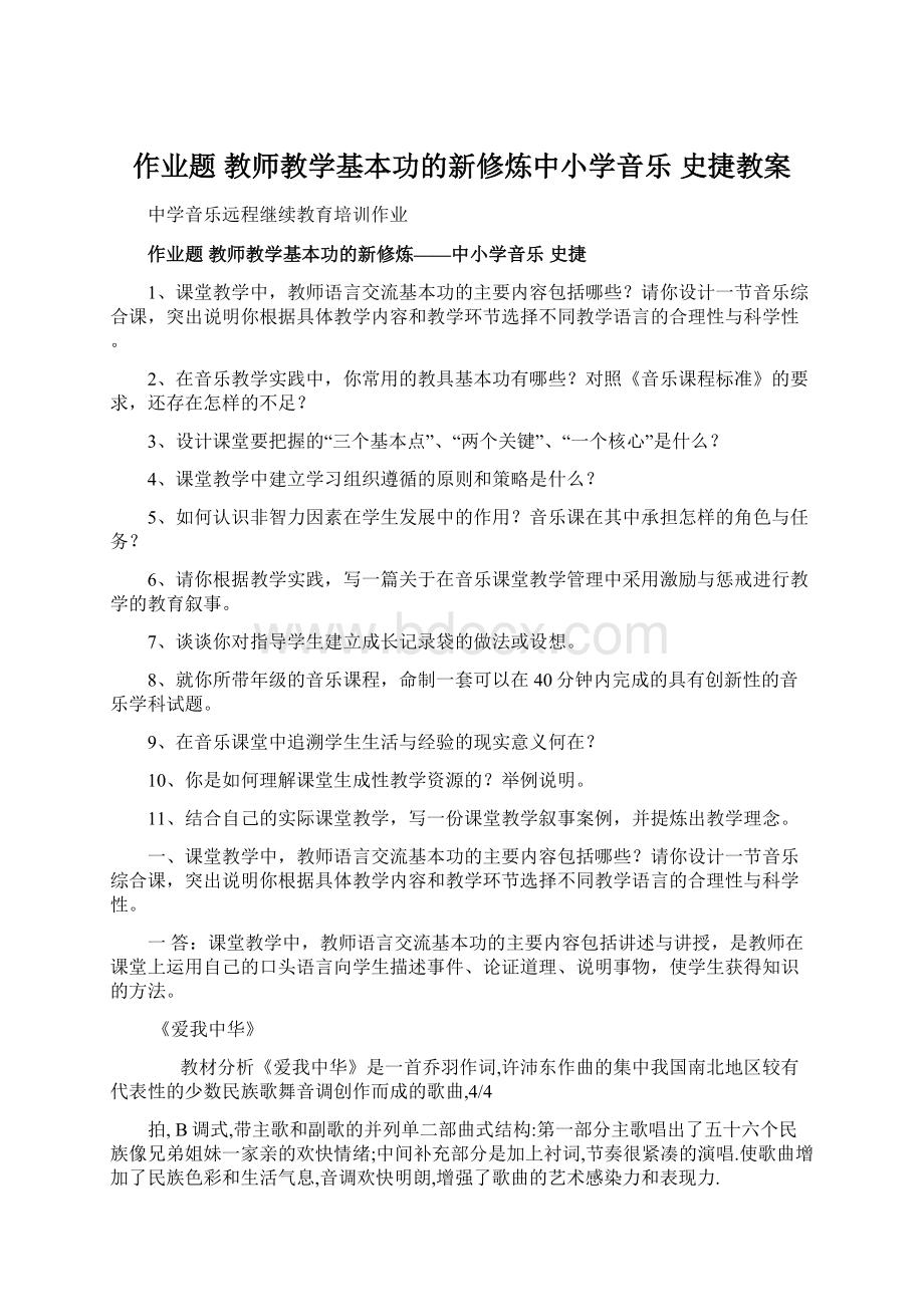 作业题 教师教学基本功的新修炼中小学音乐 史捷教案Word文档下载推荐.docx