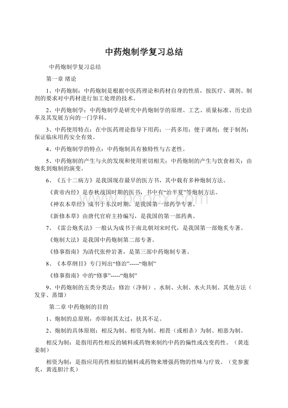 中药炮制学复习总结.docx_第1页