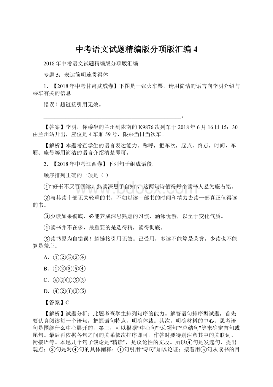 中考语文试题精编版分项版汇编4.docx_第1页