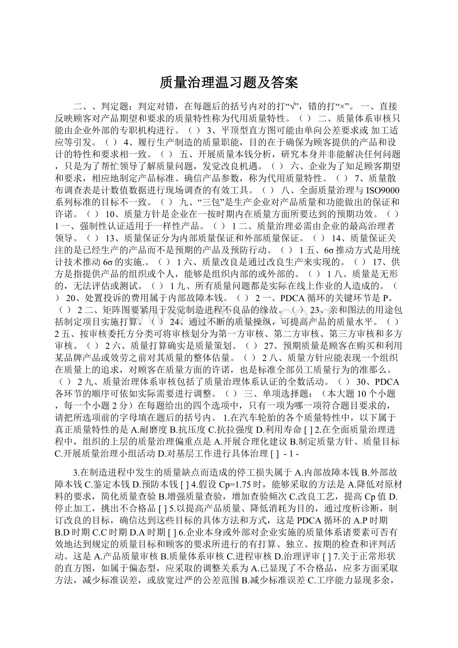 质量治理温习题及答案.docx_第1页