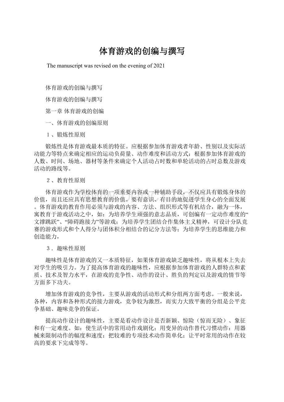 体育游戏的创编与撰写.docx