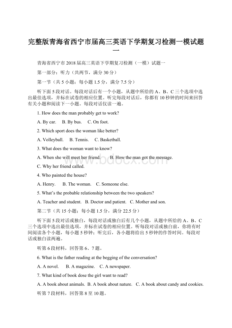 完整版青海省西宁市届高三英语下学期复习检测一模试题一.docx_第1页