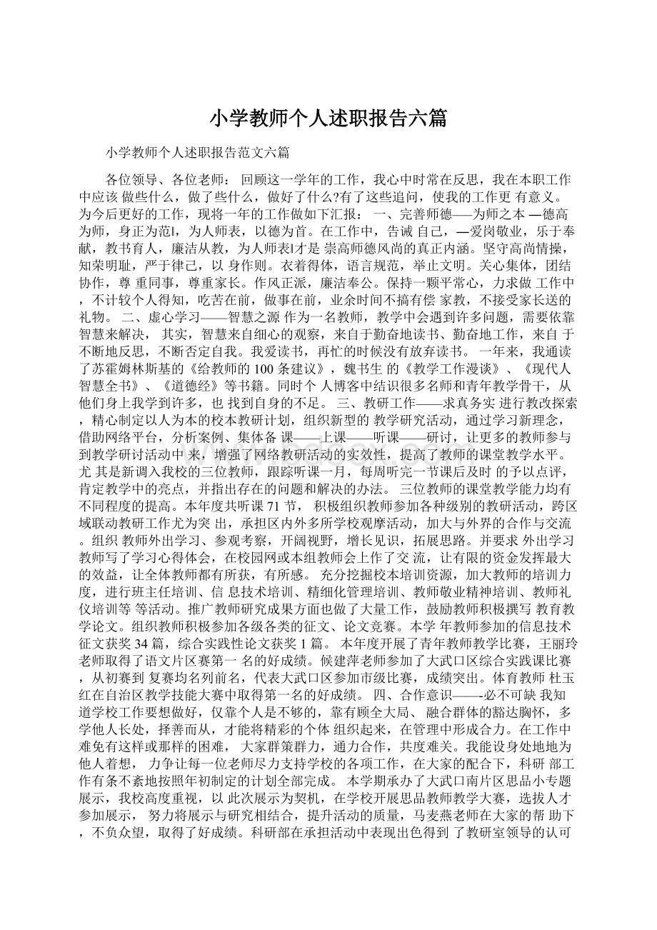 小学教师个人述职报告六篇Word文件下载.docx_第1页