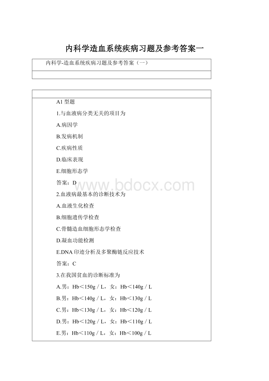 内科学造血系统疾病习题及参考答案一.docx_第1页