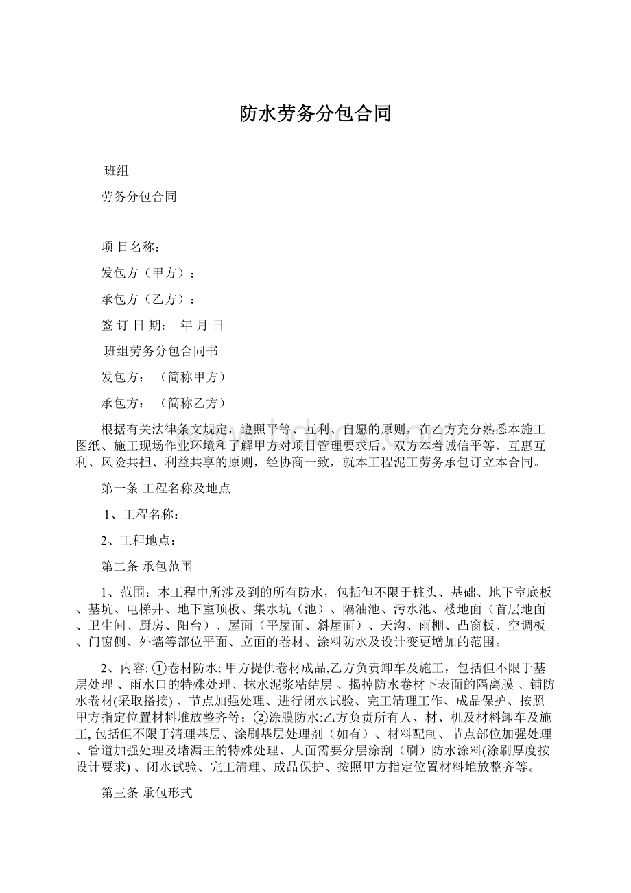 防水劳务分包合同.docx_第1页