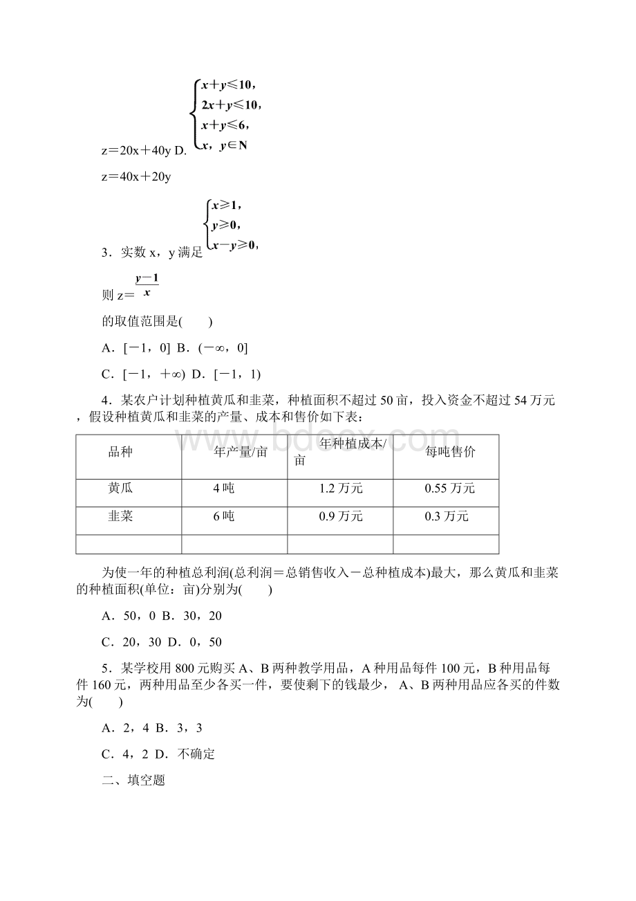 人教A版高中数学必修5教学同步讲练第三章《简单线性规划的应用》练习题含答案Word下载.docx_第2页