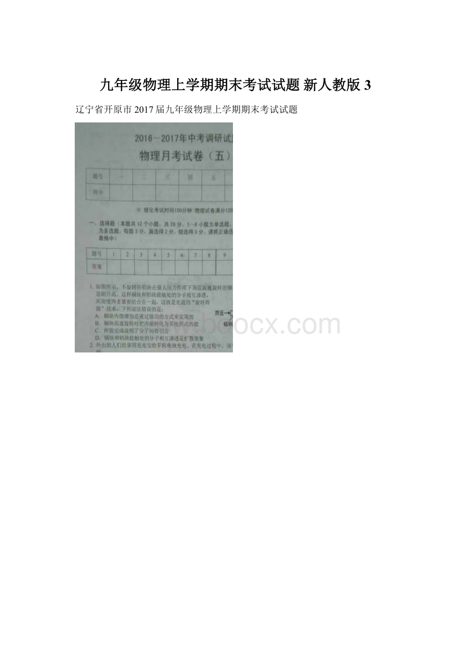 九年级物理上学期期末考试试题 新人教版3Word格式文档下载.docx_第1页