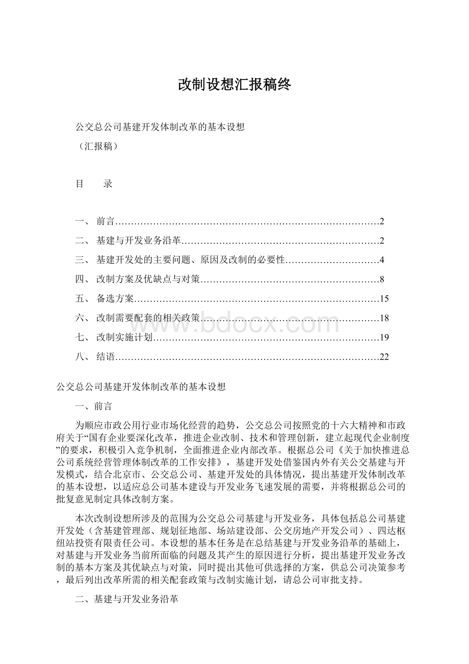 改制设想汇报稿终Word文件下载.docx_第1页