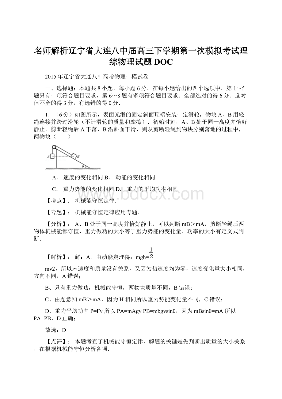 名师解析辽宁省大连八中届高三下学期第一次模拟考试理综物理试题DOC.docx