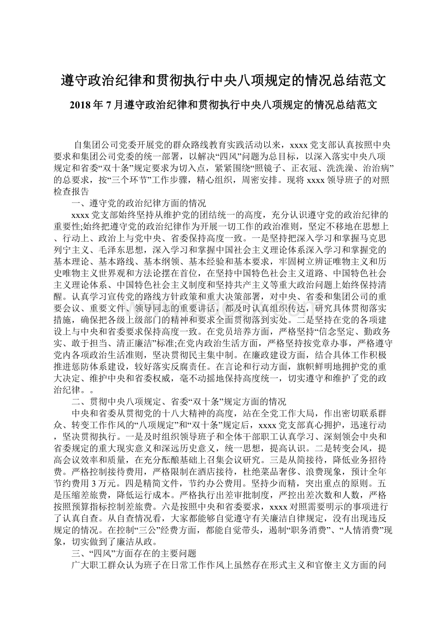 遵守政治纪律和贯彻执行中央八项规定的情况总结范文Word格式文档下载.docx