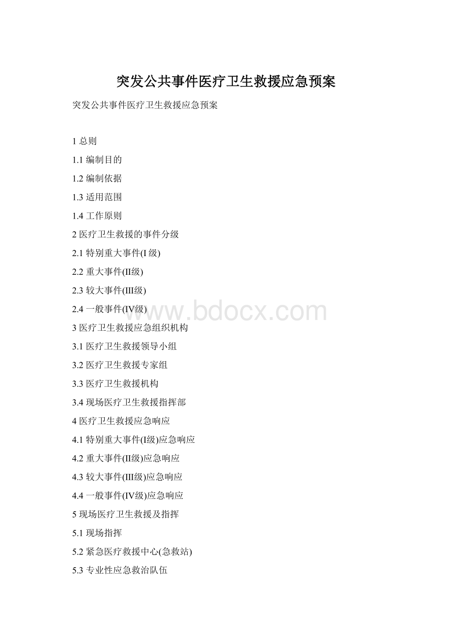 突发公共事件医疗卫生救援应急预案.docx