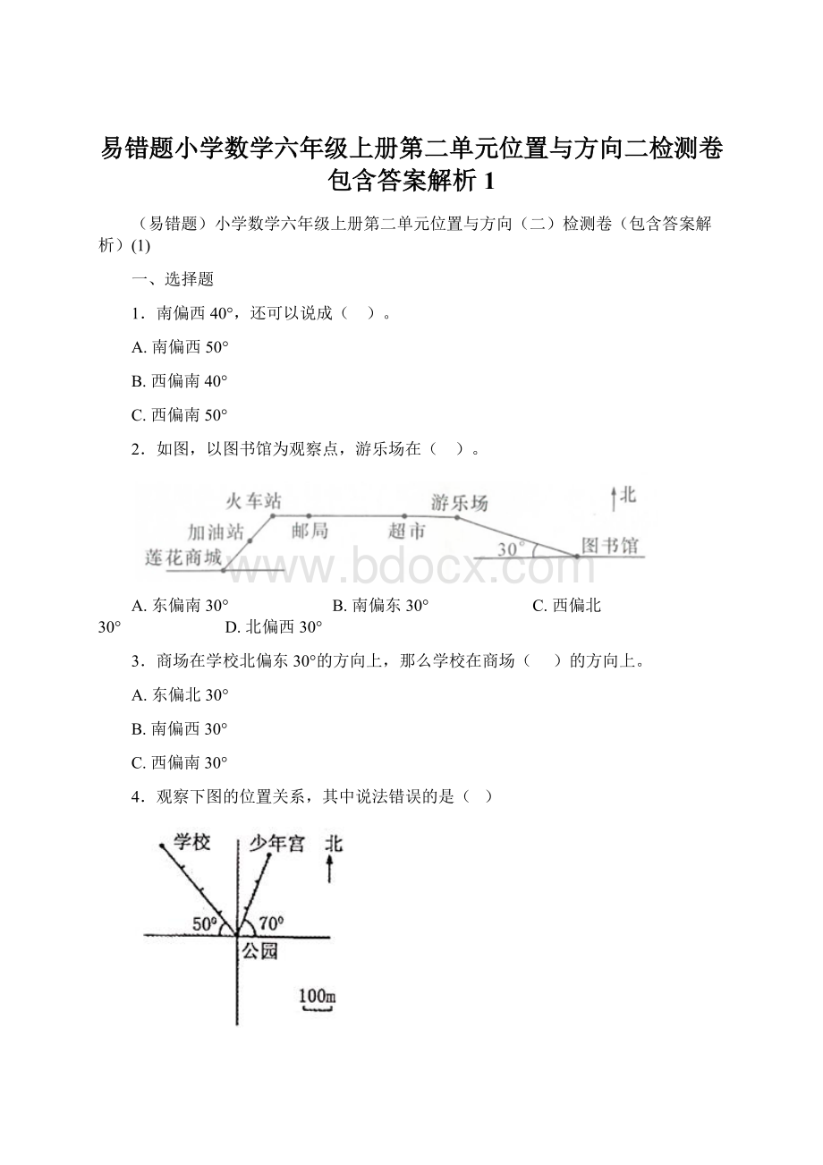 易错题小学数学六年级上册第二单元位置与方向二检测卷包含答案解析1.docx_第1页