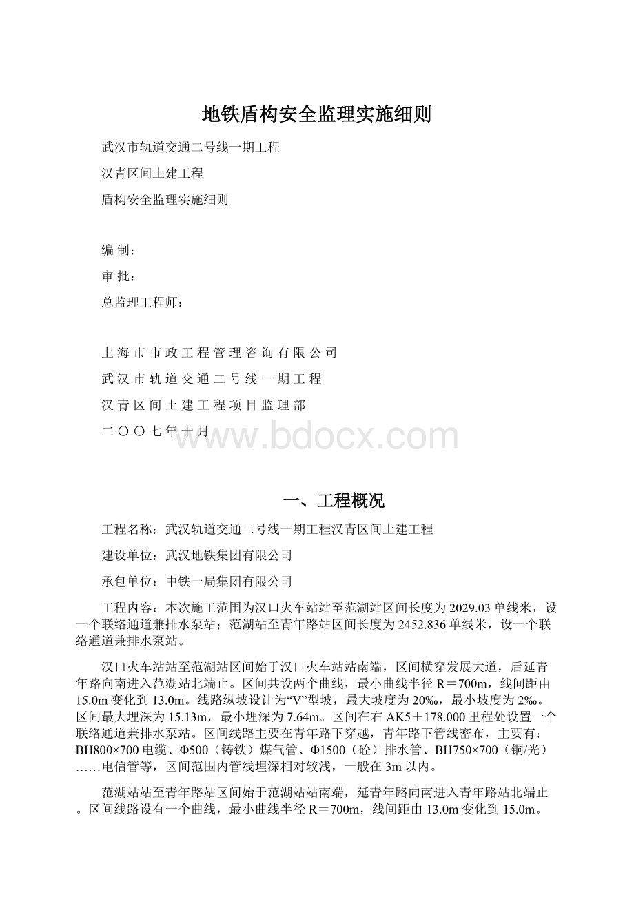 地铁盾构安全监理实施细则.docx